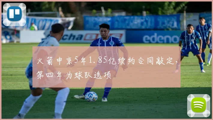 火箭申京5年1.85亿续约合同敲定，第四年为球队选项