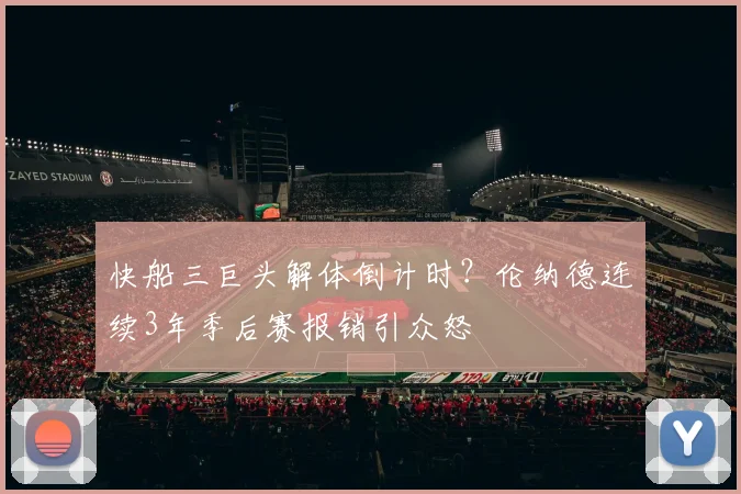 快船三巨头解体倒计时？伦纳德连续3年季后赛报销引众怒