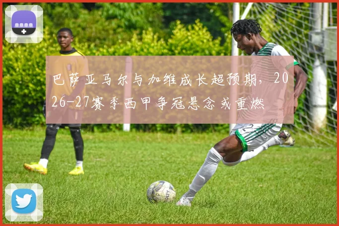 巴萨亚马尔与加维成长超预期,2026-27赛季西甲争冠悬念或重燃